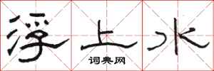 骆恒光浮上水隶书怎么写