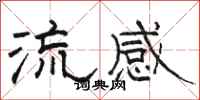 骆恒光流感隶书怎么写