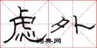 骆恒光虑外隶书怎么写