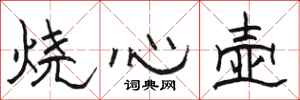 骆恒光烧心壶隶书怎么写