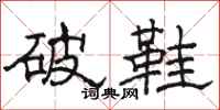 骆恒光破鞋隶书怎么写
