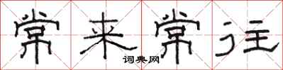 骆恒光常来常往隶书怎么写