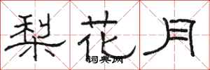 骆恒光梨花月隶书怎么写
