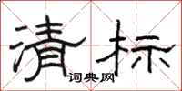 骆恒光清标隶书怎么写