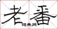 骆恒光老番隶书怎么写