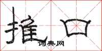 骆恒光推口隶书怎么写