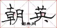 骆恒光朝英隶书怎么写