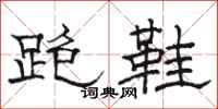 骆恒光跑鞋隶书怎么写