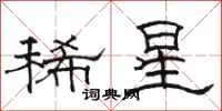 骆恒光稀星隶书怎么写