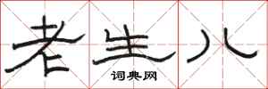骆恒光老生儿隶书怎么写
