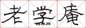 骆恒光老学庵隶书怎么写