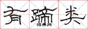 骆恒光有蹄类隶书怎么写