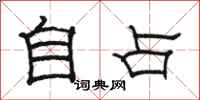 骆恒光自占隶书怎么写