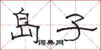 骆恒光岛子隶书怎么写