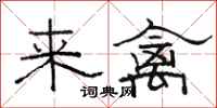 骆恒光来禽隶书怎么写
