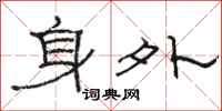 骆恒光身外隶书怎么写