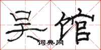 骆恒光吴馆隶书怎么写