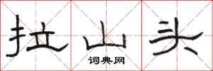 骆恒光拉山头隶书怎么写