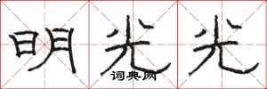 骆恒光明光光隶书怎么写