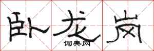 骆恒光卧龙岗隶书怎么写