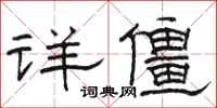 骆恒光详僵隶书怎么写