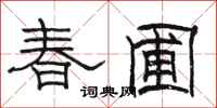 骆恒光春圃隶书怎么写