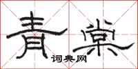 骆恒光青棠隶书怎么写