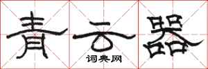 骆恒光青云器隶书怎么写