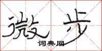 骆恒光微步隶书怎么写