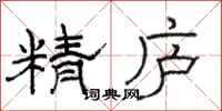 骆恒光精庐隶书怎么写
