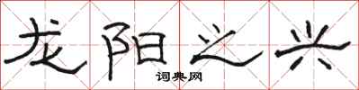 骆恒光龙阳之兴隶书怎么写