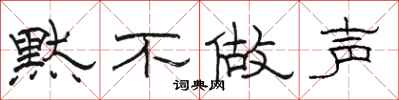 骆恒光默不做声隶书怎么写
