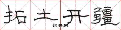 骆恒光拓土开疆隶书怎么写