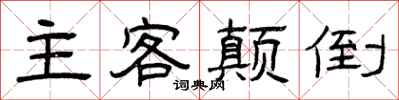 曾庆福主客颠倒隶书怎么写