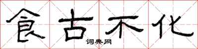 曾庆福食古不化隶书怎么写