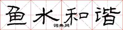 曾庆福鱼水和谐隶书怎么写