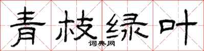 曾庆福青枝绿叶隶书怎么写