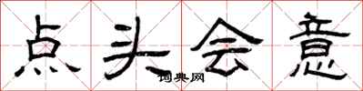 曾庆福点头会意隶书怎么写