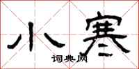 曾庆福小寒隶书怎么写