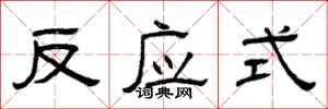 曾庆福反应式隶书怎么写