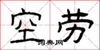 曾庆福空劳隶书怎么写