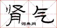 曾庆福肾气隶书怎么写
