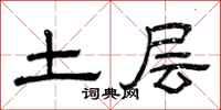 曾庆福土层隶书怎么写
