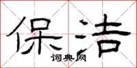 曾庆福保洁隶书怎么写