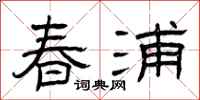 曾庆福春浦隶书怎么写