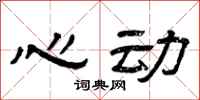 曾庆福心动隶书怎么写