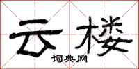 曾庆福云楼隶书怎么写