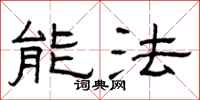 曾庆福能法隶书怎么写