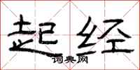 曾庆福起经隶书怎么写