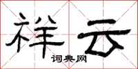 曾庆福祥云隶书怎么写
